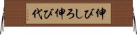 伸びしろ Horizontal Wall Scroll