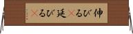 伸びる(P) Horizontal Wall Scroll