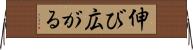 伸び広がる Horizontal Wall Scroll