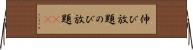 伸び放題 Horizontal Wall Scroll