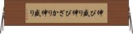 伸び盛り Horizontal Wall Scroll