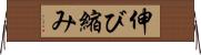 伸び縮み Horizontal Wall Scroll