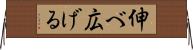 伸べ広げる Horizontal Wall Scroll