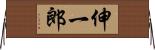 伸一郎 Horizontal Wall Scroll