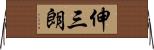 伸三朗 Horizontal Wall Scroll