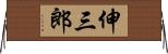 伸三郎 Horizontal Wall Scroll