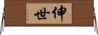 伸世 Horizontal Wall Scroll