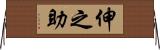 伸之助 Horizontal Wall Scroll