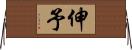 伸予 Horizontal Wall Scroll