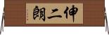 伸二朗 Horizontal Wall Scroll