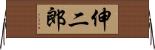 伸二郎 Horizontal Wall Scroll