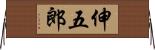 伸五郎 Horizontal Wall Scroll
