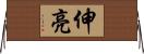 伸亮 Horizontal Wall Scroll