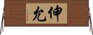 伸允 Horizontal Wall Scroll