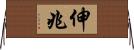 伸兆 Horizontal Wall Scroll