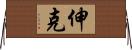 伸克 Horizontal Wall Scroll