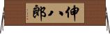 伸八郎 Horizontal Wall Scroll