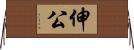 伸公 Horizontal Wall Scroll