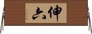 伸六 Horizontal Wall Scroll