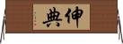 伸典 Horizontal Wall Scroll