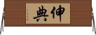 伸典 Horizontal Wall Scroll