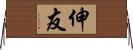 伸友 Horizontal Wall Scroll