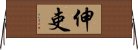 伸吏 Horizontal Wall Scroll