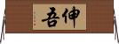 伸吾 Horizontal Wall Scroll