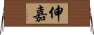 伸嘉 Horizontal Wall Scroll