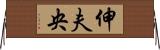 伸夫央 Horizontal Wall Scroll