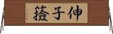 伸子 Horizontal Wall Scroll