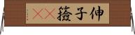 伸子 Horizontal Wall Scroll