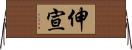 伸宣 Horizontal Wall Scroll