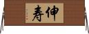 伸寿 Horizontal Wall Scroll