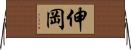 伸岡 Horizontal Wall Scroll