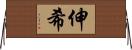 伸希 Horizontal Wall Scroll