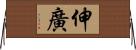 伸廣 Horizontal Wall Scroll