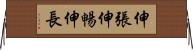 伸張 Horizontal Wall Scroll