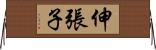 伸張子 Horizontal Wall Scroll