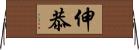 伸恭 Horizontal Wall Scroll