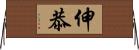 伸恭 Horizontal Wall Scroll