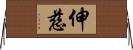 伸慈 Horizontal Wall Scroll