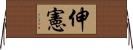 伸憲 Horizontal Wall Scroll