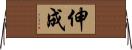 伸成 Horizontal Wall Scroll