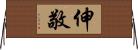 伸敬 Horizontal Wall Scroll