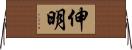 伸明 Horizontal Wall Scroll