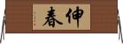 伸春 Horizontal Wall Scroll