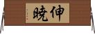 伸暁 Horizontal Wall Scroll