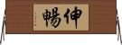 伸暢 Horizontal Wall Scroll