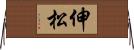 伸松 Horizontal Wall Scroll
